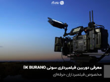 معرفی دوربین فیلمبرداری سونی BURANO 8K