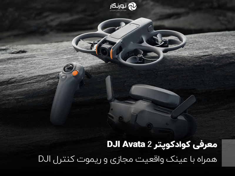 معرفی کوادکوپتر DJI Avata 2؛ همراه با عینک واقعیت مجازی و ریموت کنترل DJI