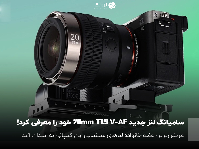 شرکت سام‌یانگ با عرضه عریض‌ترین لنز V-AF، خط تولید لنزهای سینمایی ارزان‌قیمت خود را کامل کرد!