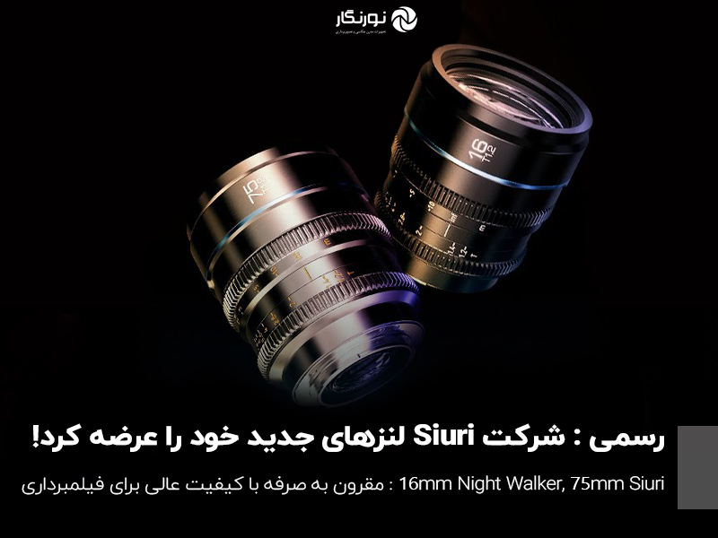شرکت Sirui لنزهای سینمایی Night Walker 16mm و 75 mm T1.2 S35 را عرضه می‌کند!