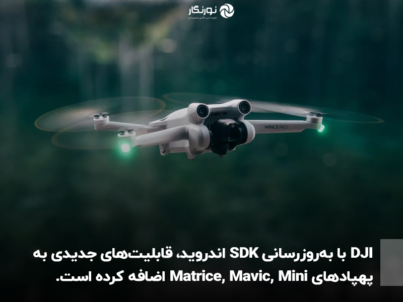DJI با به‌روزرسانی جدید SDK اندروید خود، قابلیت‌ها و رفع اشکالات حیاتی را برای پلتفرم‌های پهپاد ماتریس، مویک و مینی ارائه می‌دهد.
