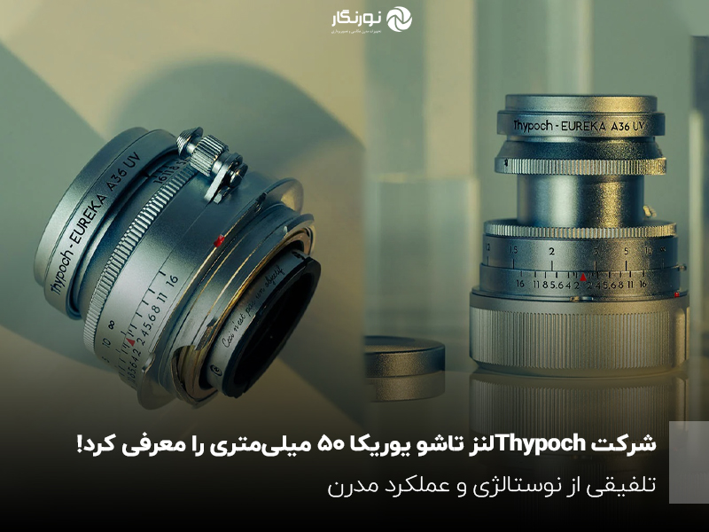 لنز تاشو یوریکا 50 میلی‌متری f/2 شرکت Thypoch معرفی شد ، جلوه‌ای از سبک و سیاق یک لنز نوستالژیک