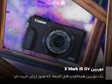 کانن G7 X مارک III همچنان یک دوربین عکاسی چشمگیر است، اما با وجود فوجی‌فیلم X100VI در بازار، آیا هنوز ارزش خرید دارد؟