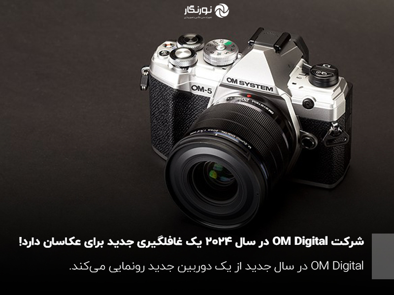 شرکت OM Digital در سال ۲۰۲۴ یک غافلگیری جدید برای عکاسان دارد!