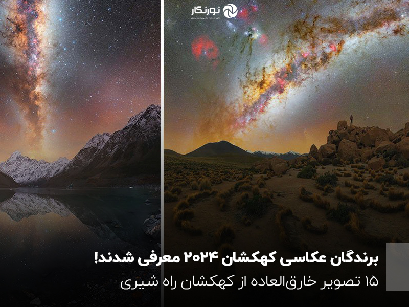 15 عکس زیبا از برندگان مسابقه‌ عکاسی کهکشان راه شیری سال 2024