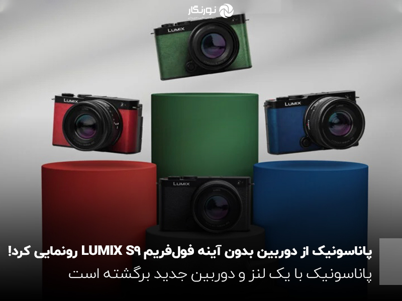 پاناسونیک از دوربین فوق‌کامپکت LUMIX S9 و لنز 26 میلی‌متری رونمایی کرد