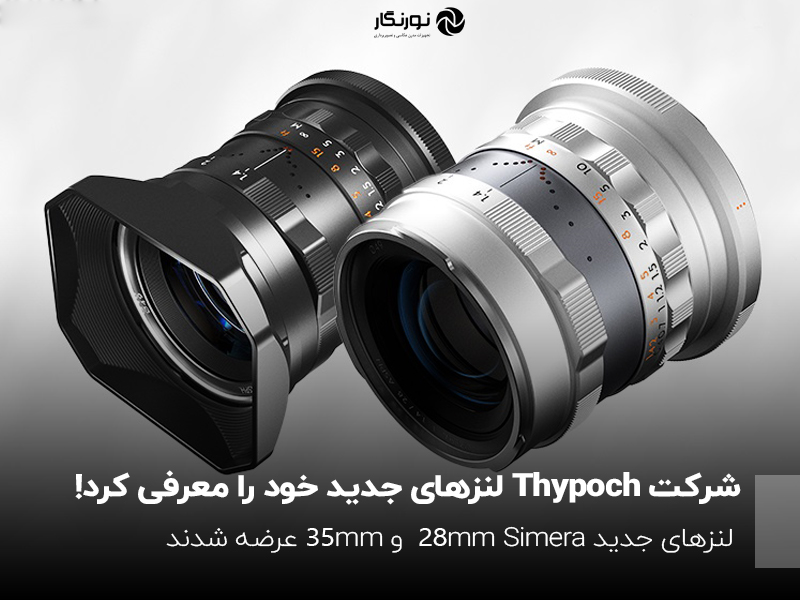 لنزهای جدید شرکت Thypoch  معرفی شد!
