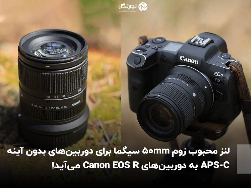 لنز محبوب زوم 50mm f/2.8 DC DN سیگما برای دوربین‌های بدون آینه APS-C به دوربین‌های Canon EOS R می‌آید!