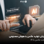 آموزش ساخت عکس رایگان با هوش مصنوعی؛ ساخت عکس با AI