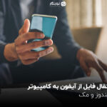 انتقال فایل از آیفون به کامپیوتر؛ ویندوز و مک