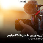 بهترین دوربین عکاسی تا 45 میلیون؛ میانردههای محبوب