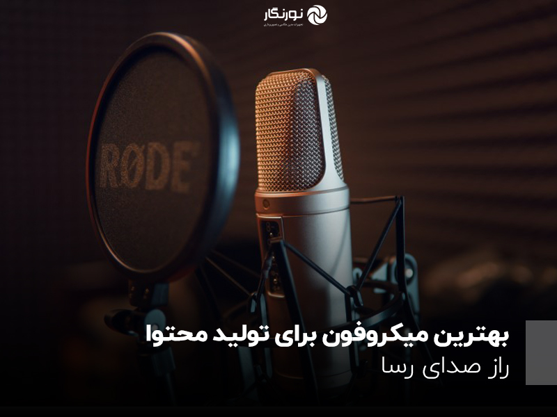 بهترین میکروفون برای تولید محتوا؛ راز صدای رسا