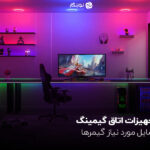 تجهیزات اتاق گیمینگ؛ وسایل مورد نیاز گیمرها