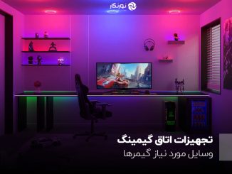 تجهیزات اتاق گیمینگ؛ وسایل مورد نیاز گیمرها