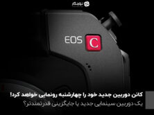 دوربین جدید کانن، چهارشنبه رونمایی می‌شود!