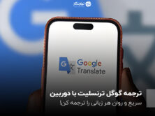 ترجمه گوگل ترنسلیت با دوربین؛ سریع و روان هر زبانی را ترجمه کن!