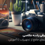 معرفی رشته عکاسی؛ راهنمای جامع از تجهیزات تا آموزش