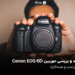 نقد و بررسی دوربین  Canon EOS 6D Mark II؛ قدرتمند و همه‌کاره