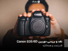 نقد و بررسی دوربین Canon EOS 6D