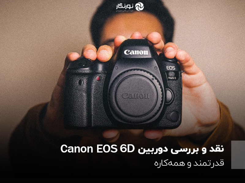 نقد و بررسی دوربین  Canon EOS 6D Mark II؛ قدرتمند و همه‌کاره