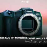 نقد و بررسی دوربین Canon EOS RP Mirrorless؛ محبوب در بدون آینه‌ها