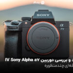 نقد و بررسی دوربین Sony Alpha7 IV؛ حرفه‌ای چندمنظوره