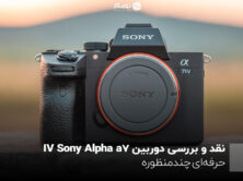 نقد و برسی دوربین Sony Alpha a7 IV