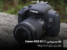 نقد و بررسی Canon EOS 850D؛ بهترین برای مبتدی‌ها