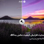 7 سایت افزایش کیفیت عکس به 4K؛ ارتقا وضوح و زیبایی
