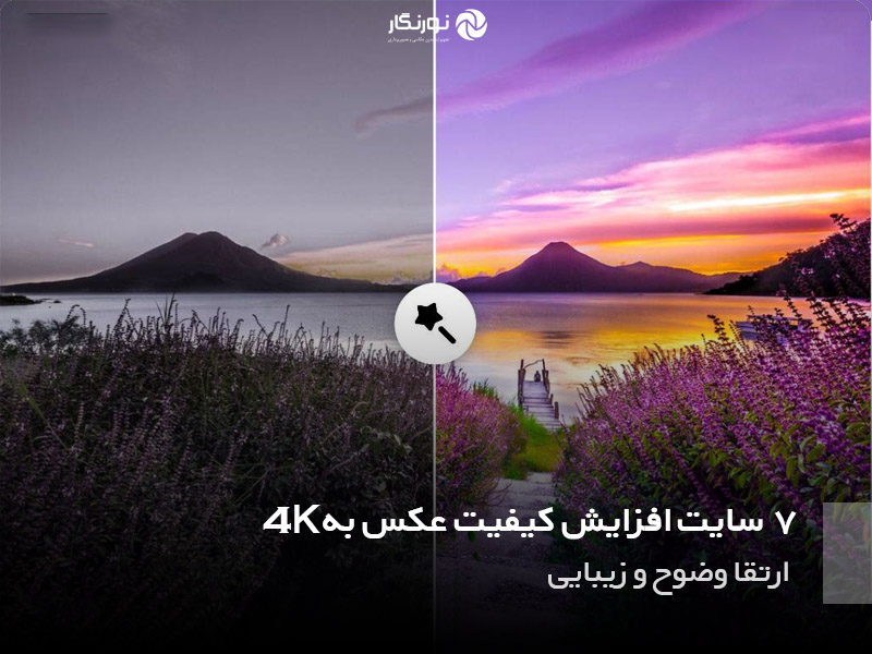 7 سایت افزایش کیفیت عکس به 4K؛ ارتقا وضوح و زیبایی