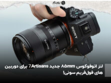لنز اتوفوکوس 85mm جدید 7Artisans برای دوربین‌های فول‌فریم سونی!
