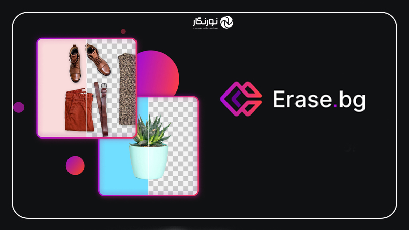 سایت حذف پس زمینه عکس Erase.bg