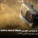 نقد و بررسی دوربین GoPro Hero12 Black؛ بهترین دوربین اکشن 2024