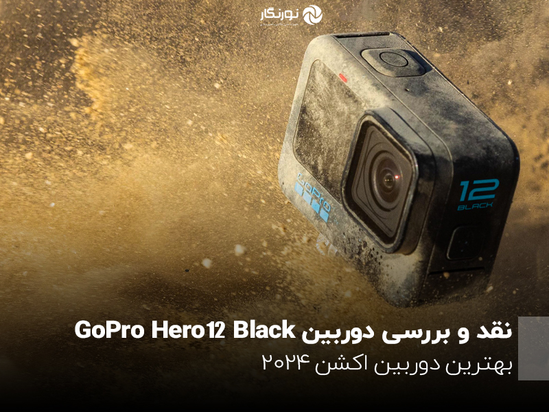 نقد و بررسی دوربین GoPro Hero12 Black؛ بهترین دوربین اکشن 2024