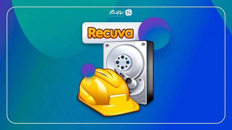 Recuvaنرم افزار  برای ریکاوری فایل از ویندوز