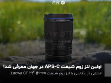 لاوا CF 12-24mm f/5.6 ، اولین لنز زوم شیفت در جهان معرفی شد!