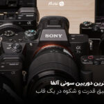 بهترین دوربین سونی آلفا؛ تلفیق قدرت و شکوه در یک قاب