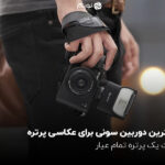 بهترین دوربین سونی برای عکاسی پرتره؛ ثبت یک پرتره تمام عیار