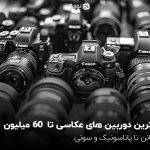 بهترین دوربینهای عکاسی تا ۶۰ میلیون تومان؛ از کانن تا پاناسونیک و سونی