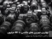 بهترین دوربین‌های عکاسی تا ۶۰ میلیون تومان؛ از کانن تا پاناسونیک و سونی