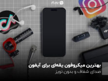 بهترین میکروفون یقه‌ای برای آیفون؛ صدای شفاف و بدون نویز