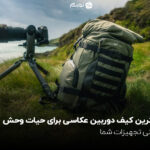 بهترین کیف دوربین عکاسی برای حیات وحش؛ ایمنی تجهیزات شما