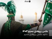 عکس پروفایل محرم ۱۴۰۳؛ دانلود عکس پروفایل محرم