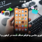 ریکاوری عکس و فیلم حذف شده در آیفون و آی پد