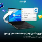 ریکاوری عکس و فیلم حذف شده در ویندوز؛ آموزش بازیابی اطلاعات