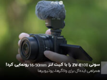 سونی از دوربین جدید خود، ZV-E10 II به همراه کیت لنز 16-50mm رونمایی کرد !