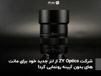 شرکت ZY Optics از لنزهای جدید خود برای مانت‌های بدون آیینه رونمایی کرد!