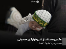 عکس مستند از شیرخوارگان حسینی؛ معصومیت فرشته‌ها