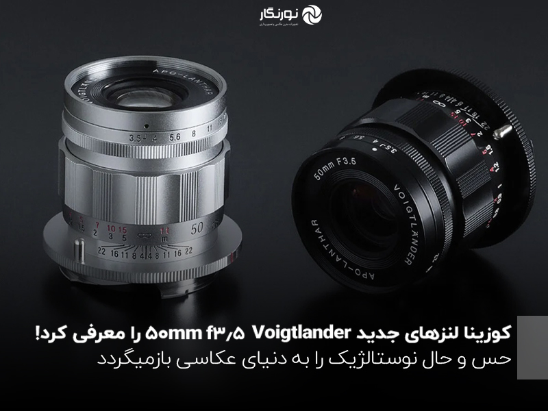 شرکت کوزینا لنزهای فوگتلندر جدید APO-Lanthar 50mm f/3.5 را معرفی کرد که حس و حال نوستالژیک را به ارمغان می‌آورند!