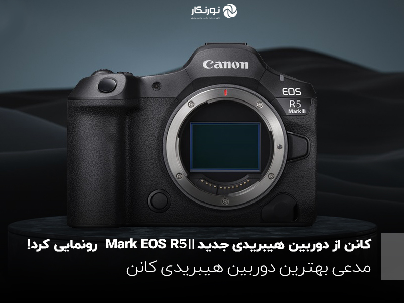 کانن از دوربین جدید خود EOS R5 Mark II رونمایی کرد؛ مدعی بهترین دوربین هیبریدی کانن!